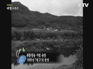 다시보는 대한늬우스 (88.07.21) 이미지