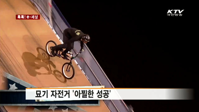 묘기 자전거 '아찔한 성공' [톡톡! e 세상]