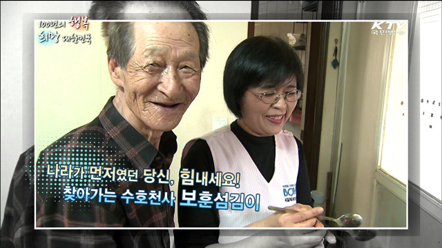 KTV 100년의 행복, 희망 대한민국 + (138회)