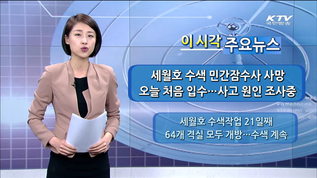 이 시각 주요뉴스 (14. 5. 6. 12시)
