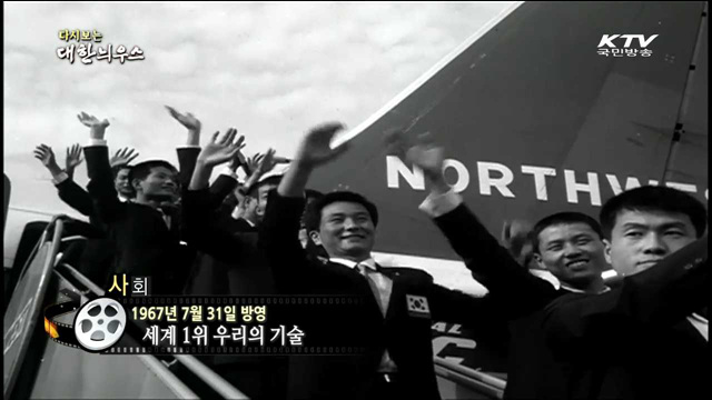 다시보는 대한늬우스 (67.07.31) 이미지
