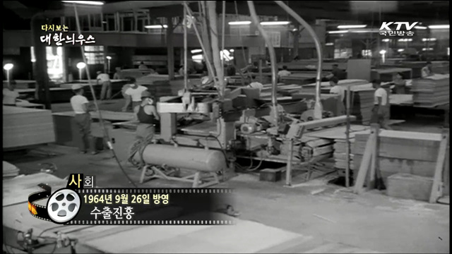 다시보는 대한늬우스 (64.09.26) 이미지