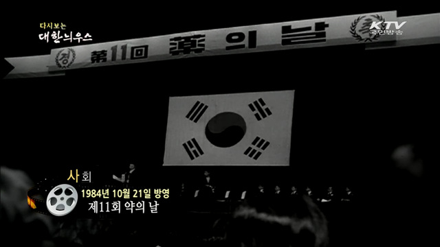 다시보는 대한늬우스 (84.10.22) 이미지