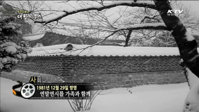 다시보는 대한늬우스 (81.12.29) 이미지