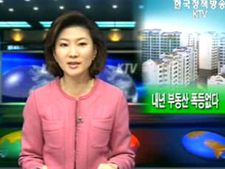 내년 부동산 시장 안정세 전망