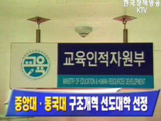 중앙대,동국대 구조개혁 선도대학 선정