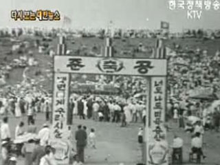 반월 수리조합 준공식('58) 이미지