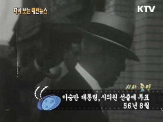 이승만 대통령, 시의원 선출에 투표(56') 이미지