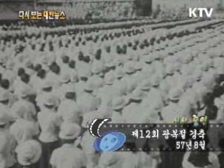 제12회 광복절 경축(57') 이미지