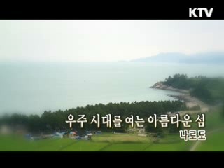 우주시대를 여는 아름다운 섬 '나로도' [대동문화도]