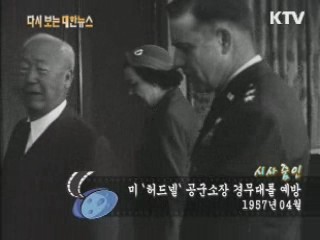 미 '허드빌' 공군소장 경무대를 예방(57') 이미지