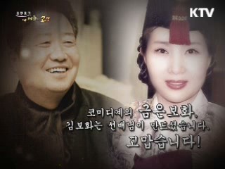 코미디계의 금은보화, 김보화는 선배님이 만드셨습니다. 고맙습니다!