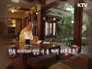 한옥 지키기에 앞장 서 온 피터 바돌로뮤!