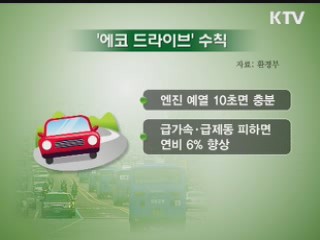 지구 살리는 '녹색운전'
