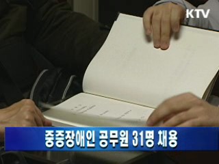 중증장애인 공무원 31명 채용