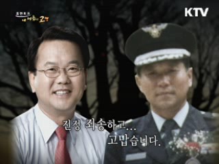 인생의 '큰 나무'가 되어준 아버지 - 김부겸 의원