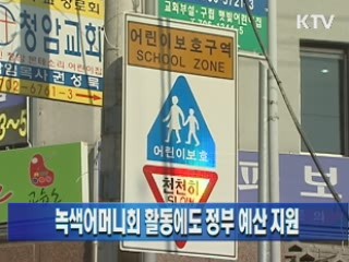 녹색어머니회 활동에도 정부 예산 지원