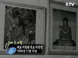 역사 속 오늘 (11.10) [다시 보는 대한늬우스]