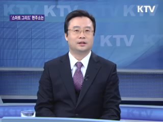 '스마트 그리드' 현주소는 [집중 인터뷰]