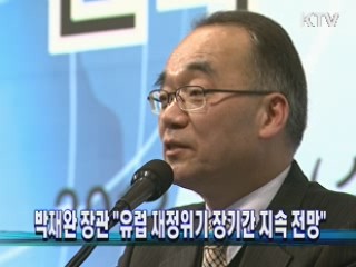 박재완 장관 "유럽 재정위기 장기간 지속 전망"