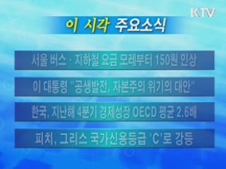 이 시각 주요소식(단신)