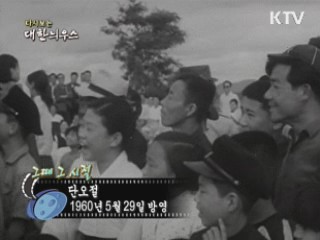 다시보는 대한늬우스 (60.05.29) 이미지
