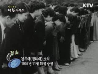 다시보는 대한늬우스 (57.11.19) 이미지