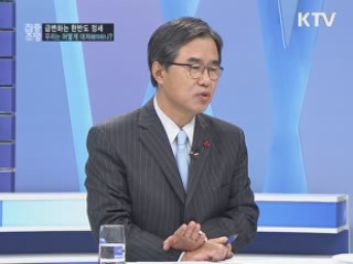 급변하는 한반도 정세, 우리는 어떻게 대처해야 하나