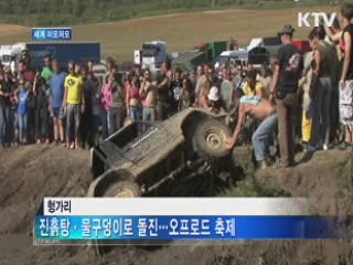 '내가 가면 길이 된다' 오프로드 축제