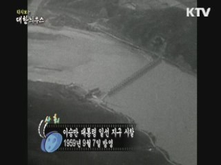 다시보는 대한늬우스 (59.09.07) 이미지