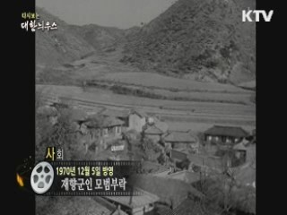 다시보는 대한늬우스 (70.12.05) 이미지