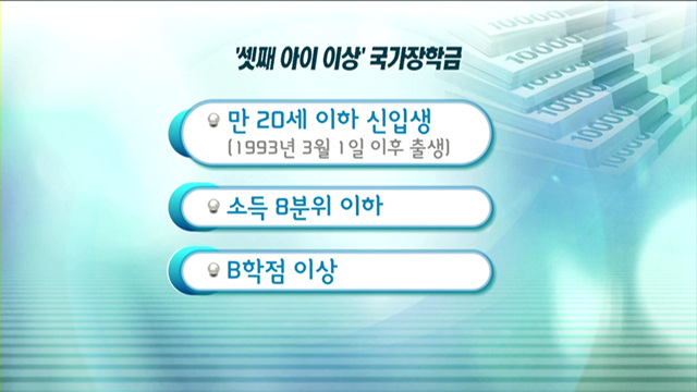 20세 이하 신입생 '셋째 아이 국가장학금'