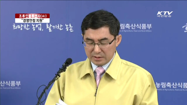 "AI 농가 경영안정 지원대책 마련"