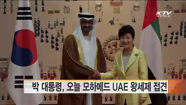 박 대통령, 오늘 모하메드 UAE 왕세제 접견