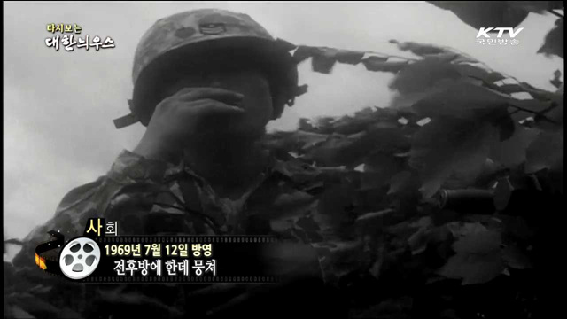 다시보는 대한늬우스 (69.07.12) 이미지