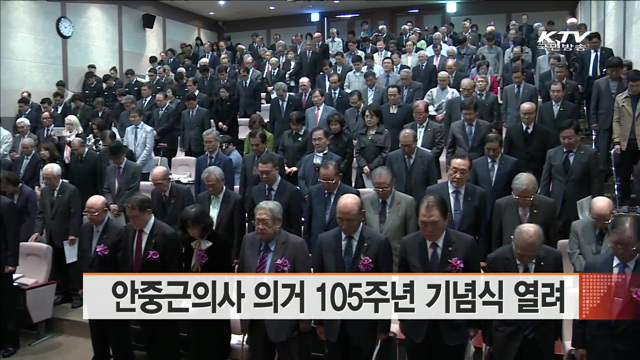 안중근의사 의거 105주년 기념식 열려