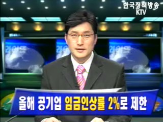 올해 공기업 `임금인상률 2%`로 제한