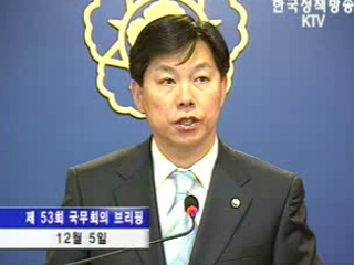 오늘의 브리핑 - 국무회의 후