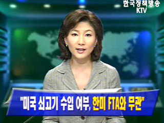 미국 쇠고기 수입 여부, 한미 FTA 와 무관