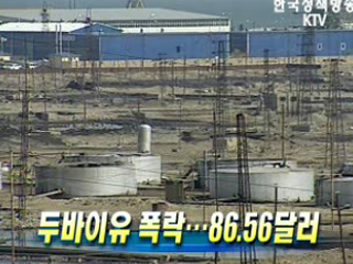 두바이유 폭락…86.56달러