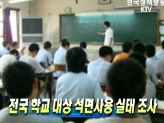 전국 학교 대상 석면사용 실태 조사