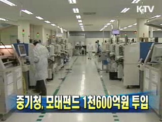 중기청, 모태펀드 1천600억원 투입