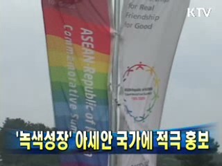 '녹색성장' 아세안 국가에 적극 홍보