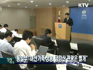 통일부 "이산가족 상봉, 금강산 관광은 별개"