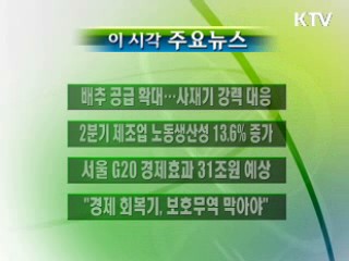 이 시각 주요소식(단신)