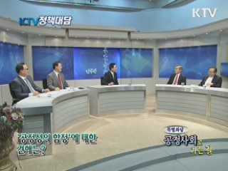 특별좌담 '공정사회'로 가는 길