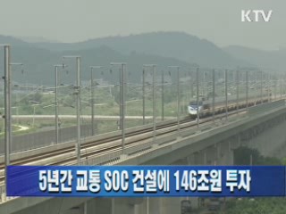 5년간 교통 SOC 건설에 146조원 투자