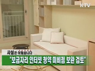 "보금자리 인터넷 청약 미비점 보완 검토"