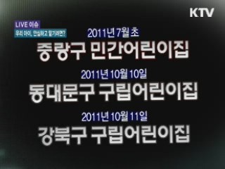 우리 아이, 안심하고 맡기려면? [LIVE 이슈]