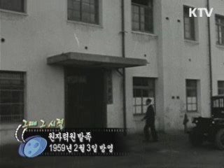 역사 속 오늘 (02.03) [다시 보는 대한늬우스]